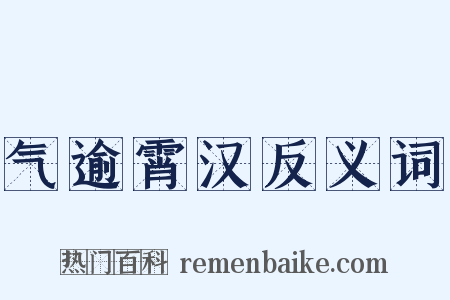 气逾霄汉反义词是什么意思的图片